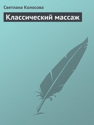 cover image of Классический массаж